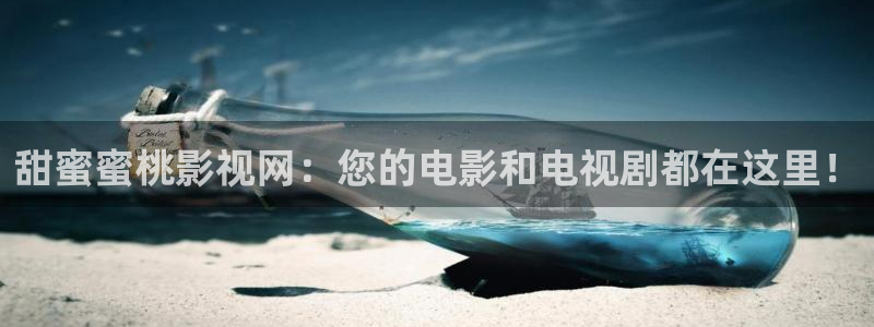 甜蜜蜜桃影視網(wǎng)：您的電影和電視劇都在這里！
