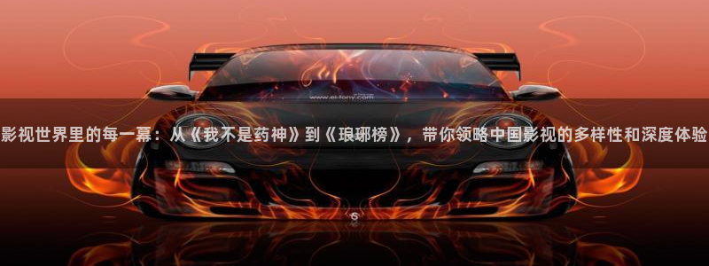 影視世界里的每一幕：從《我不是藥神》到《瑯琊榜》，帶你領(lǐng)略中國(guó)影視的多樣性和深度體驗(yàn)